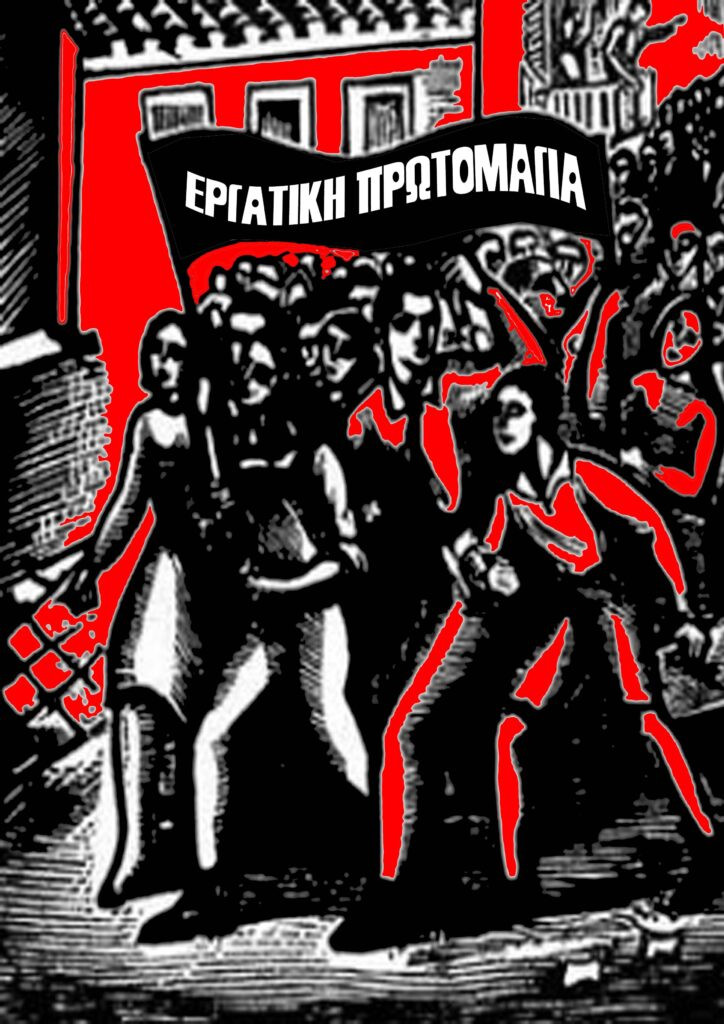 1η Μαΐου: Από το αίμα στο Σικάγο στα αδιέξοδα του σήμερα – Η φλόγα των εργατικών αγώνων δεν έσβησε