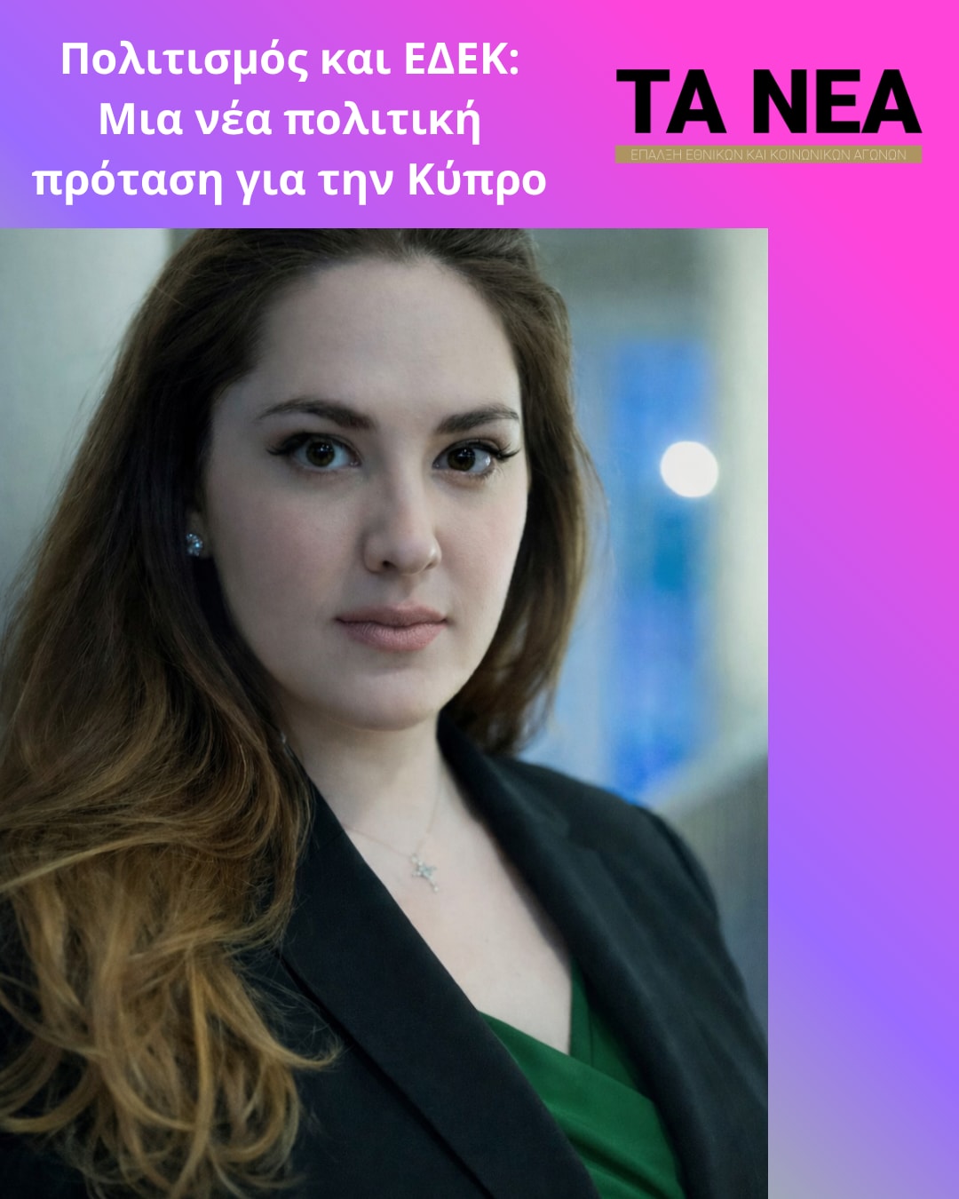 Πολιτισμός και ΕΔΕΚ: Μια νέα πολιτική πρόταση για την Κύπρο